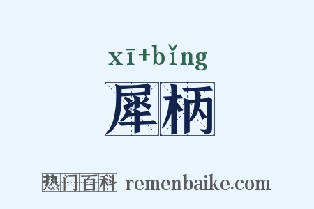 犀柄是什么意思的图片